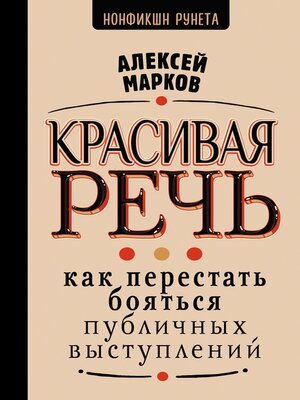 cover image of Красивая речь. Как перестать бояться публичных выступлений